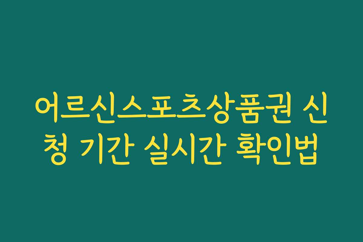 어르신스포츠상품권 신청 기간 실시간 확인법