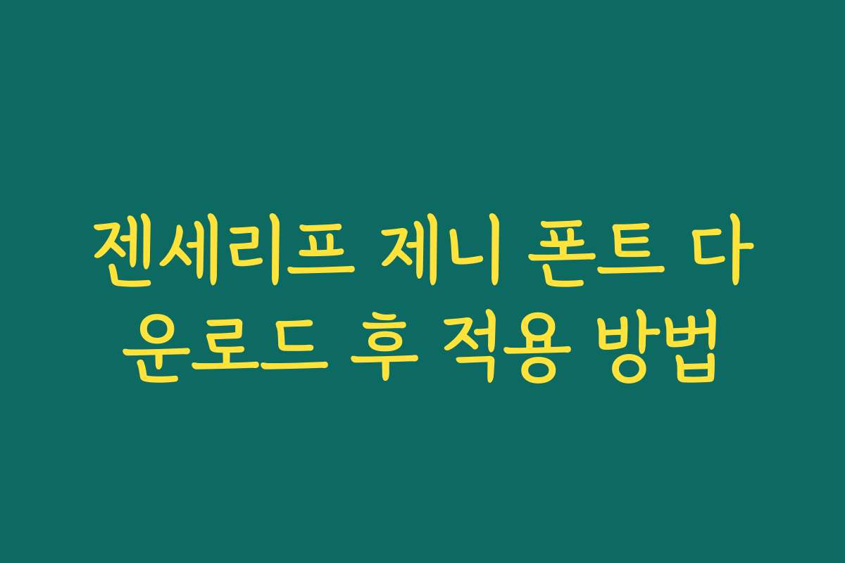 젠세리프 제니 폰트 다운로드 후 적용 방법