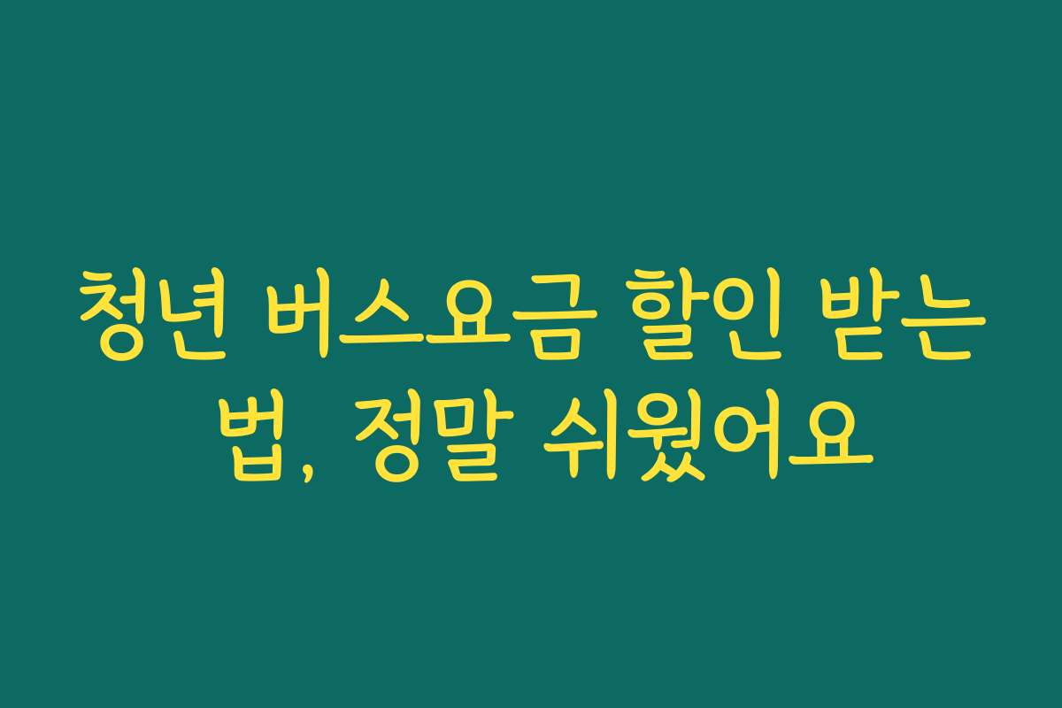 청년 버스요금 할인 받는 법, 정말 쉬웠어요