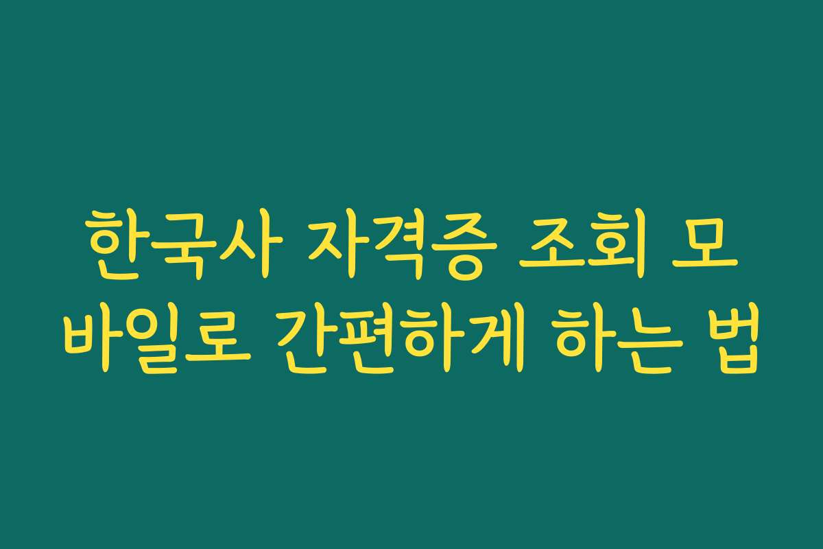 한국사 자격증 조회 모바일로 간편하게 하는 법