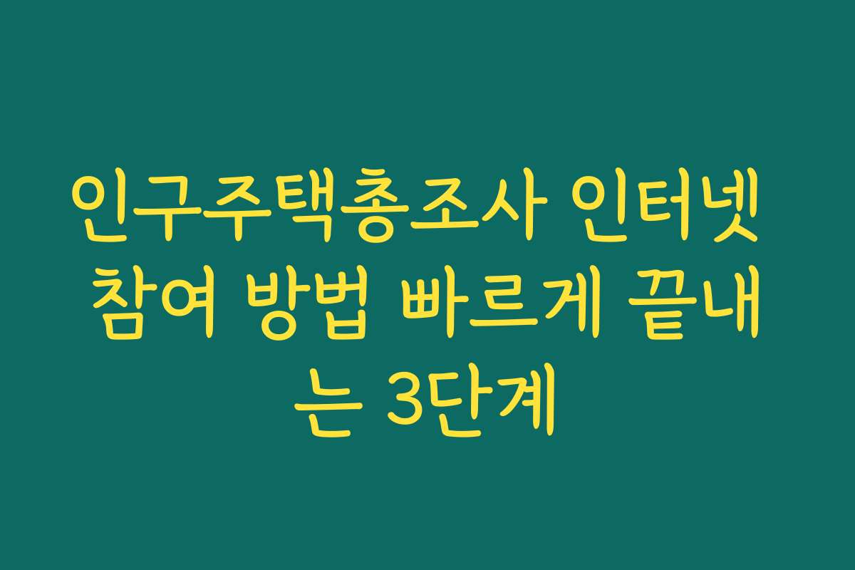 인구주택총조사 인터넷 참여 방법 빠르게 끝내는 3단계