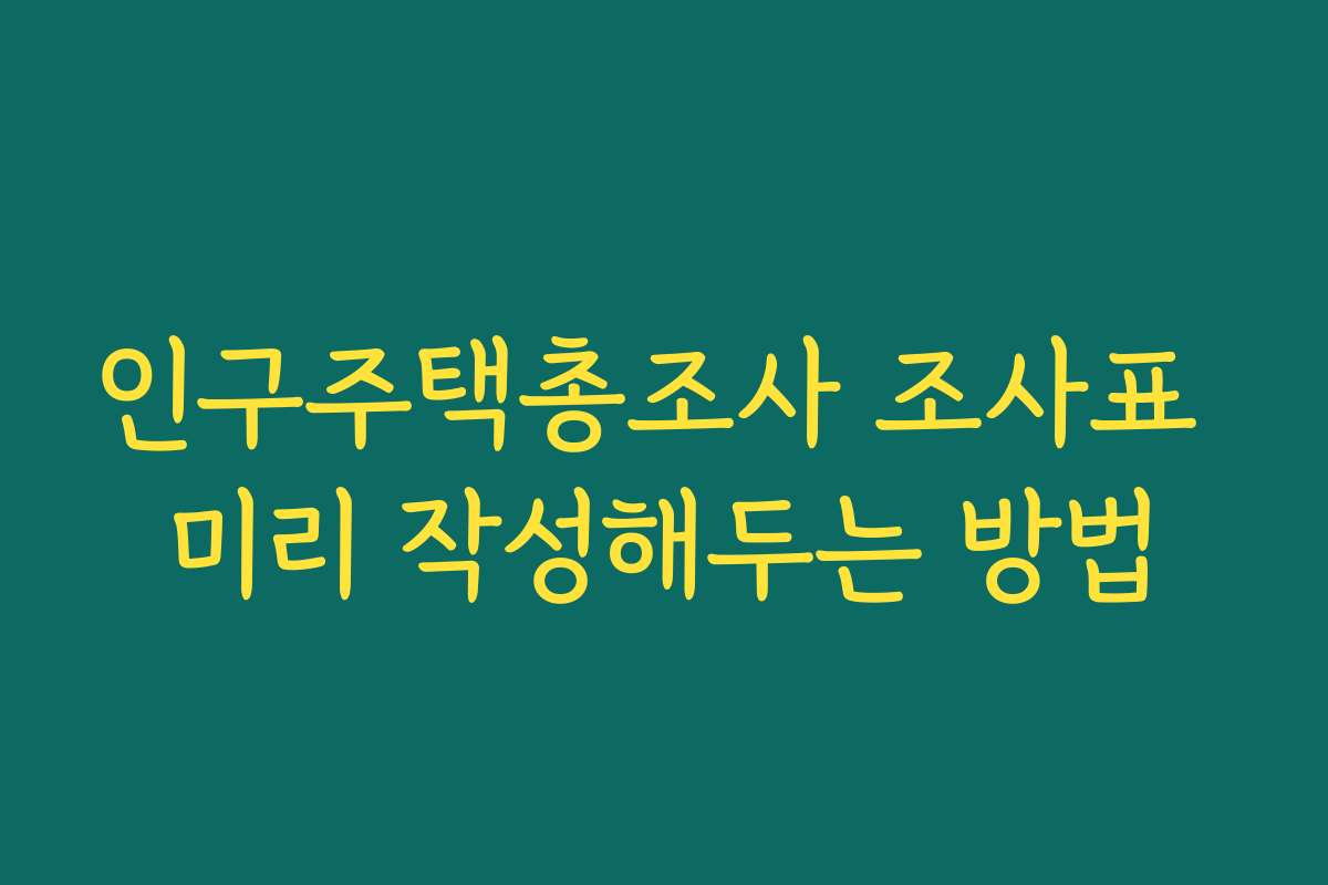 인구주택총조사 조사표 미리 작성해두는 방법