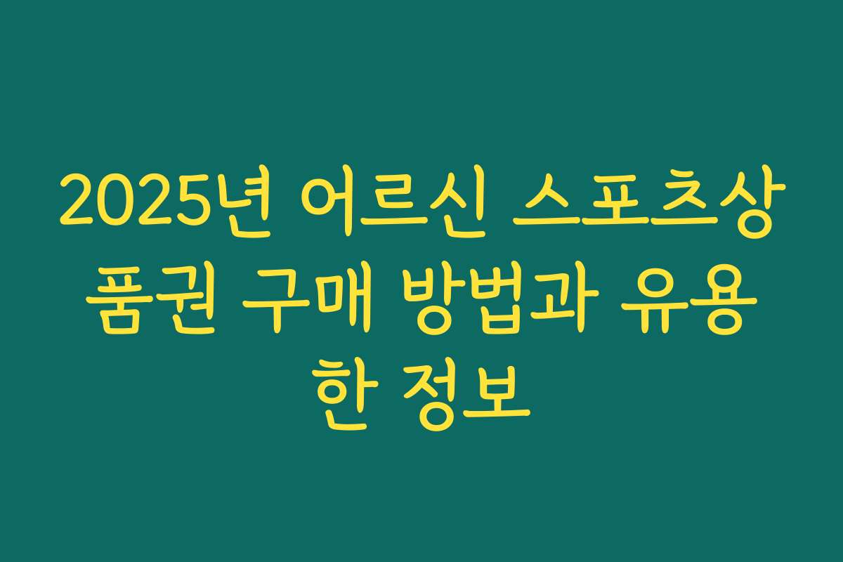 2025년 어르신 스포츠상품권 구매 방법과 유용한 정보