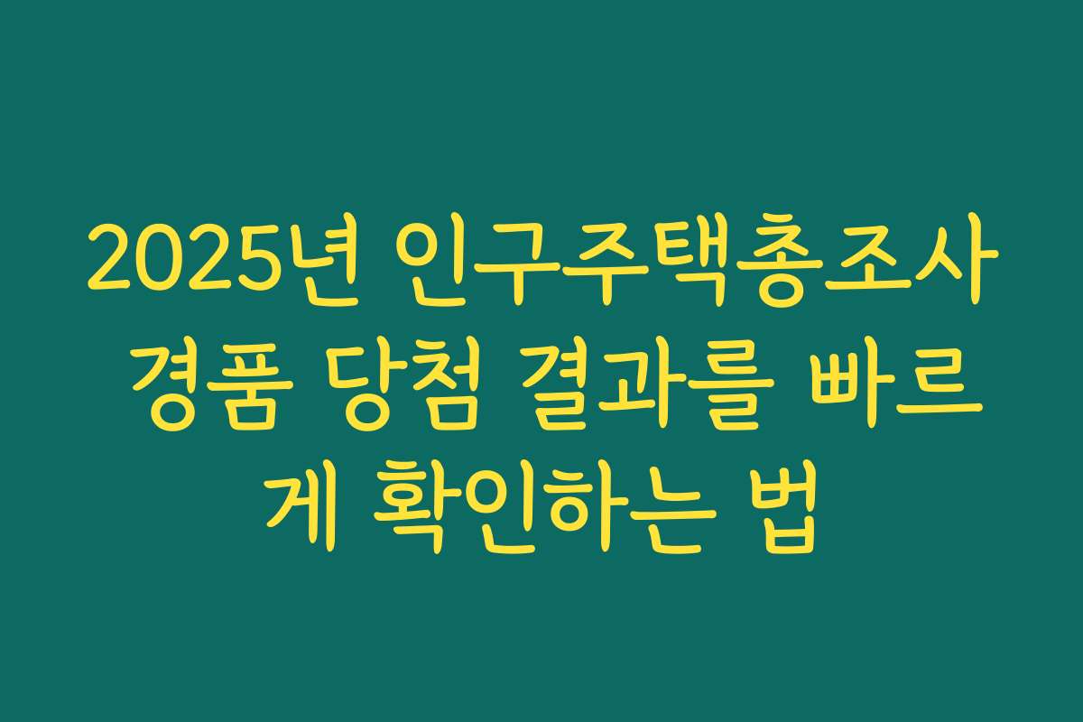 2025년 인구주택총조사 경품 당첨 결과를 빠르게 확인하는 법