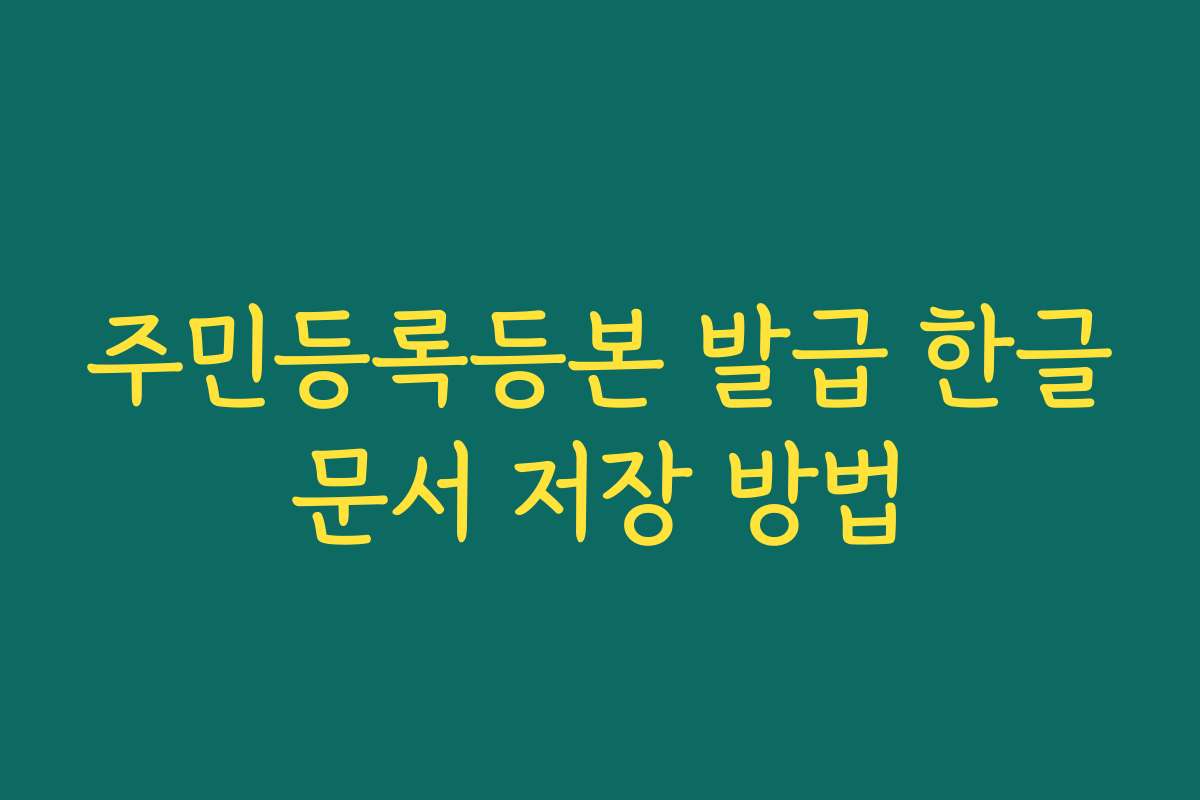주민등록등본 발급 한글문서 저장 방법