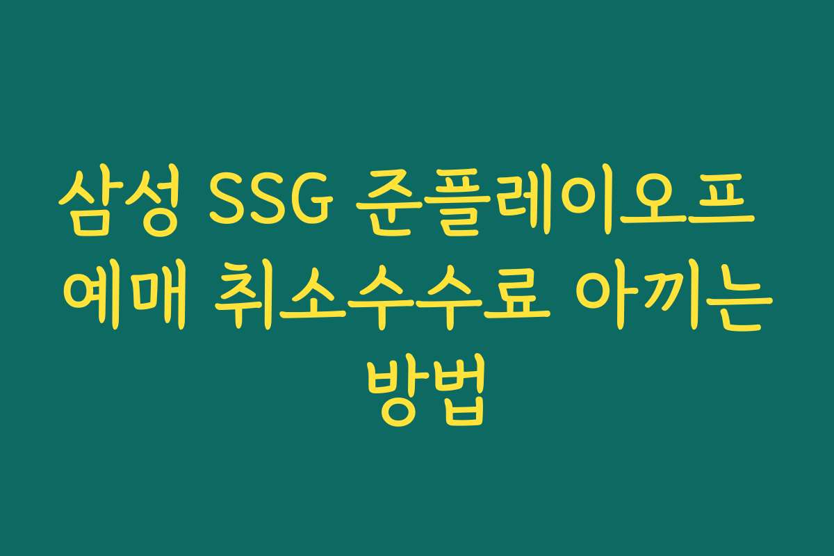 삼성 SSG 준플레이오프 예매 취소수수료 아끼는 방법