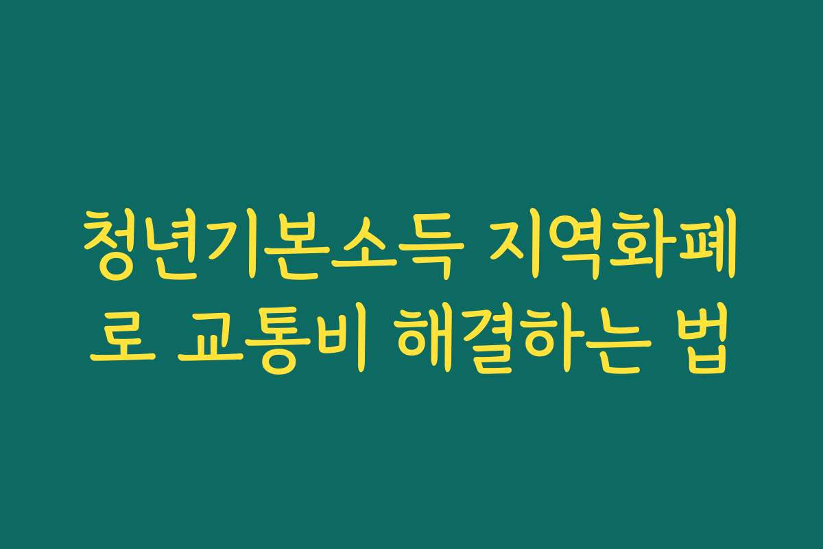 청년기본소득 지역화폐로 교통비 해결하는 법