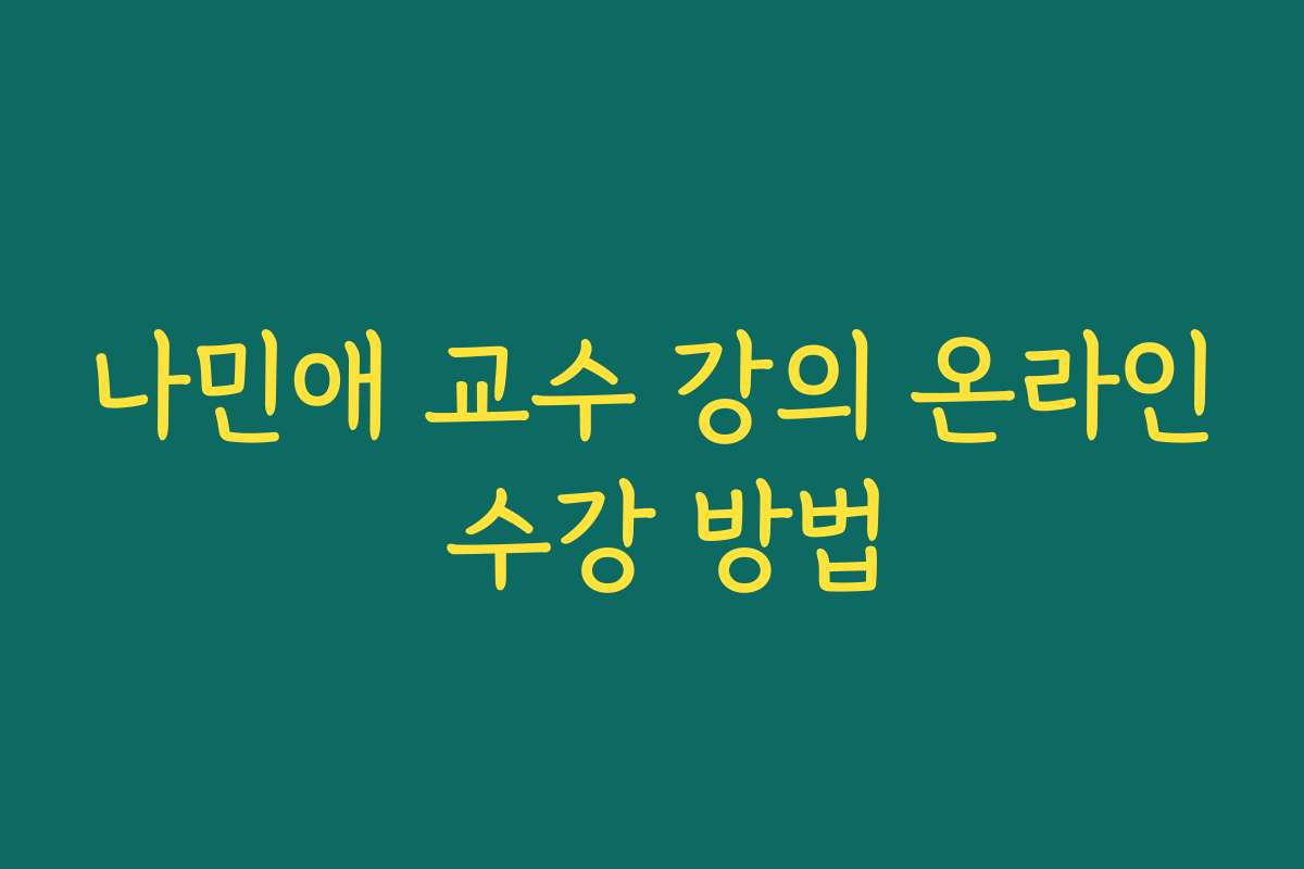 나민애 교수 강의 온라인 수강 방법