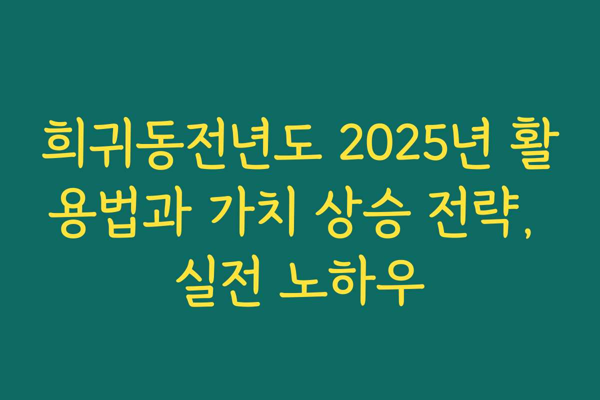 희귀동전년도 2025년 활용법과 가치 상승 전략, 실전 노하우