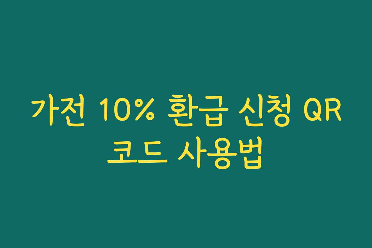 가전 10% 환급 신청 QR코드 사용법 가전 10% 환급 신청 QR코드 사용법