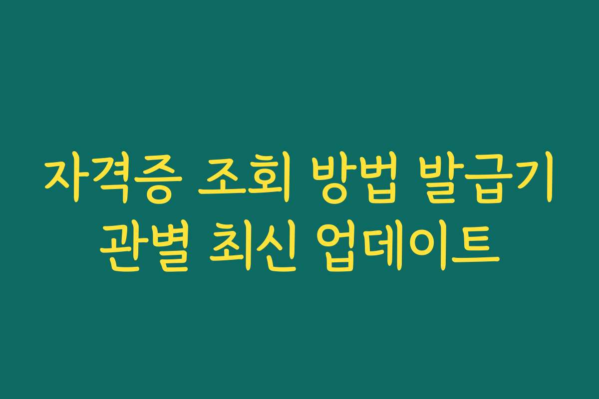 자격증 조회 방법 발급기관별 최신 업데이트 자격증 조회 방법 발급기관별 최신 업데이트