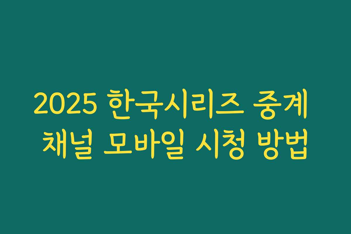 2025 한국시리즈 중계 채널 모바일 시청 방법