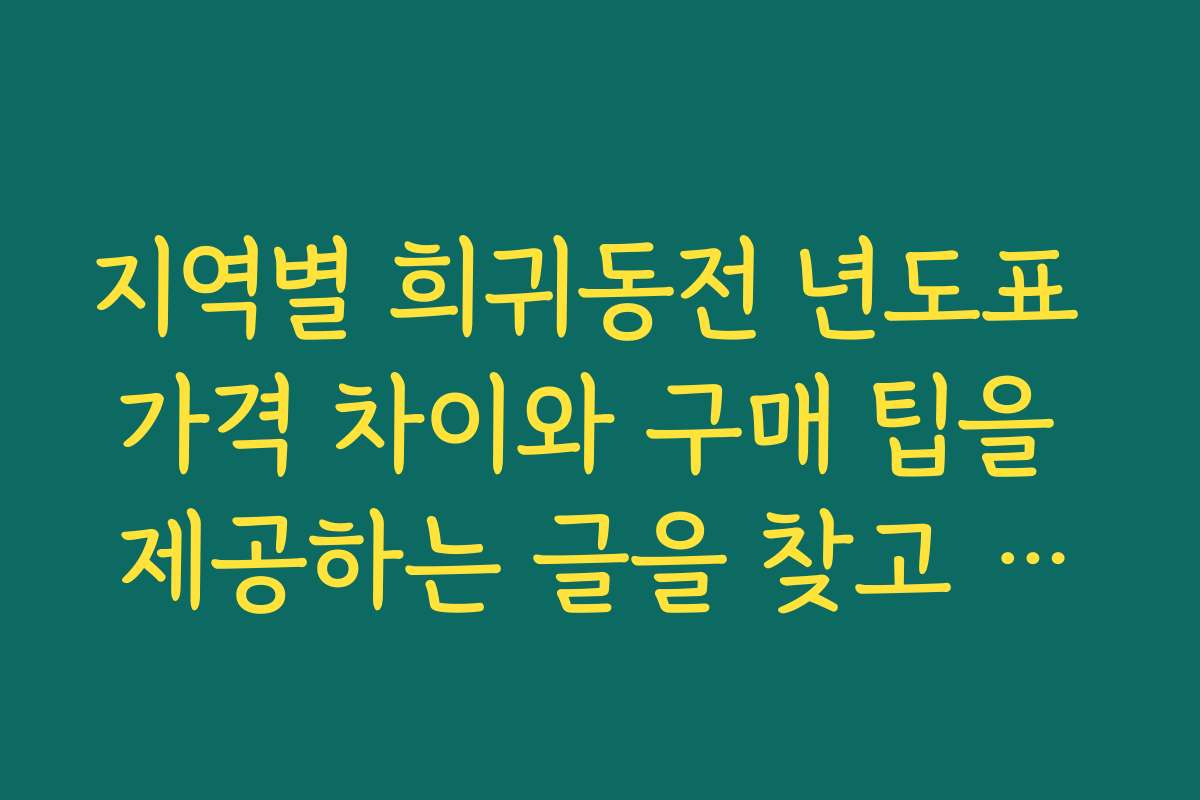 지역별 희귀동전 년도표 가격 차이와 구매 팁을 제공하는 글을 찾고 있어요