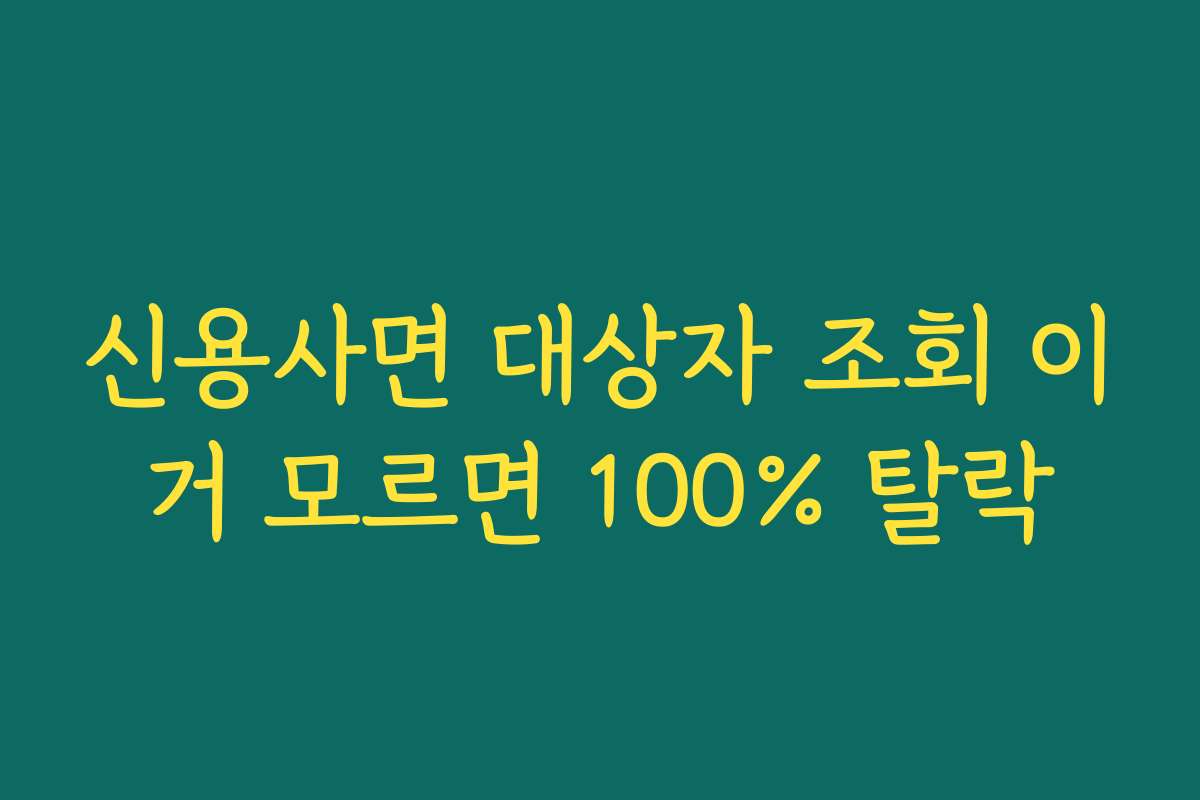신용사면 대상자 조회 이거 모르면 100% 탈락