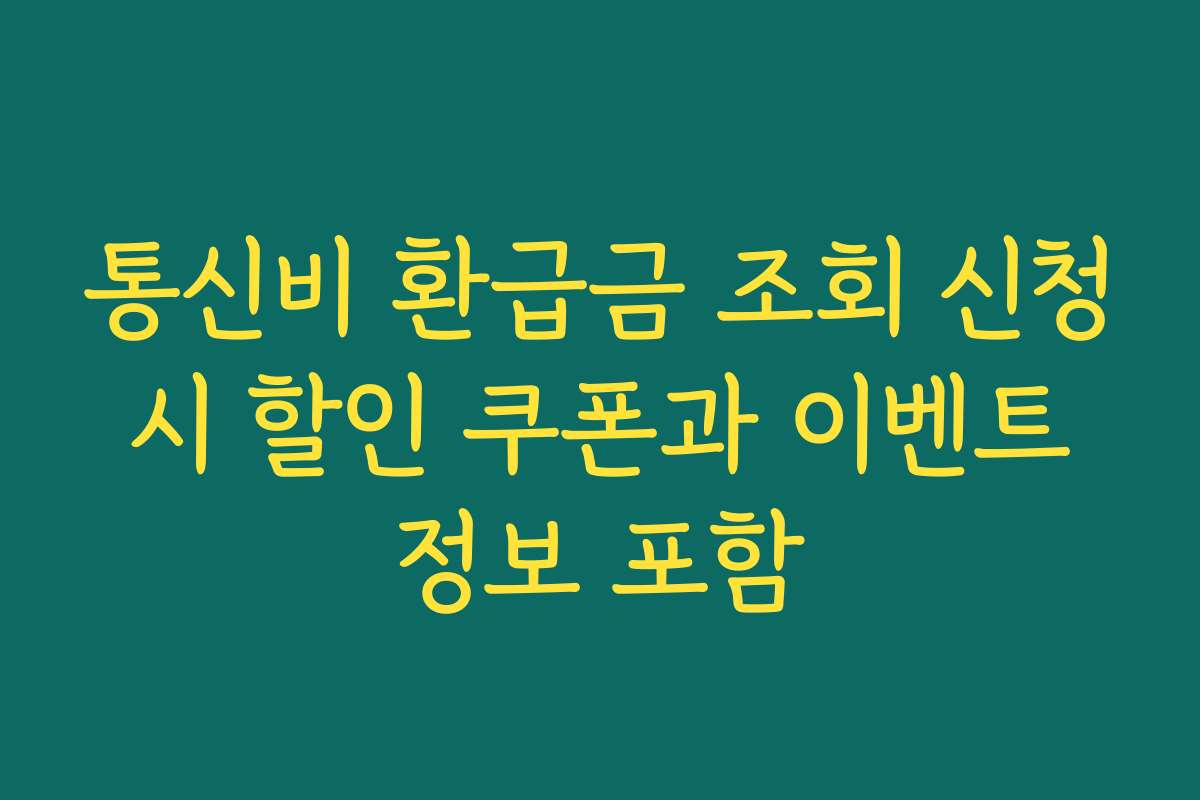 통신비 환급금 조회 신청 시 할인 쿠폰과 이벤트 정보 포함