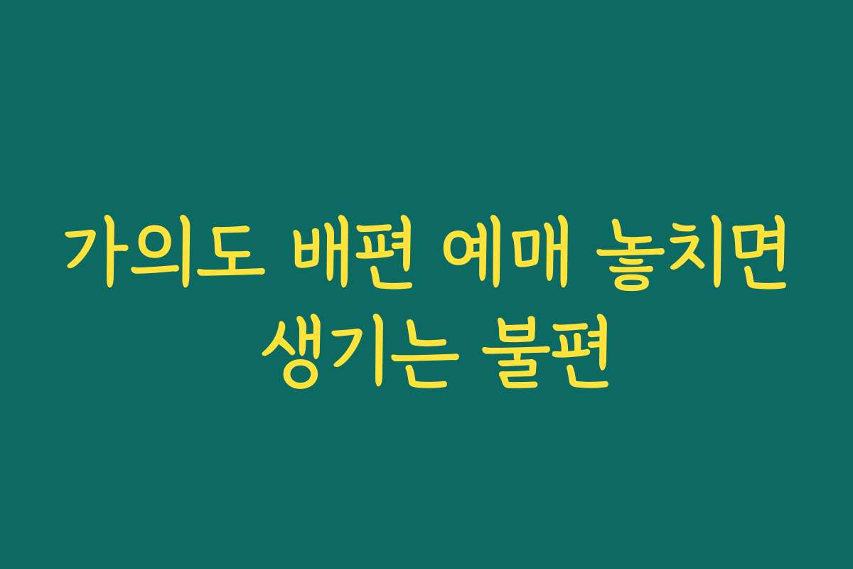 가의도 배편 예매 놓치면 생기는 불편 가의도 배편 예매 놓치면 생기는 불편