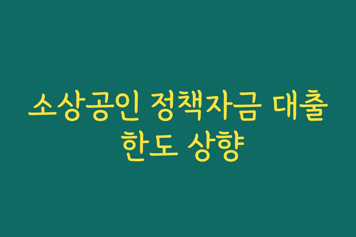 소상공인 정책자금 대출 한도 상향