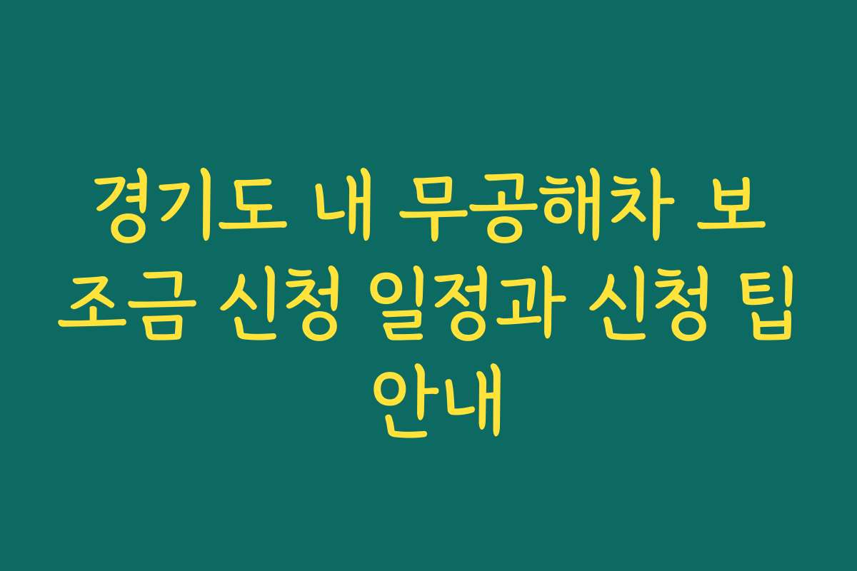 경기도 내 무공해차 보조금 신청 일정과 신청 팁 안내