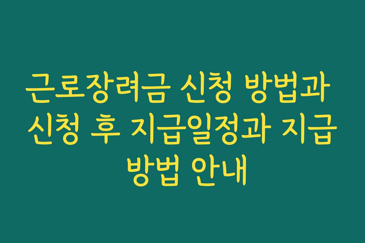 근로장려금 신청 방법과 신청 후 지급일정과 지급 방법 안내