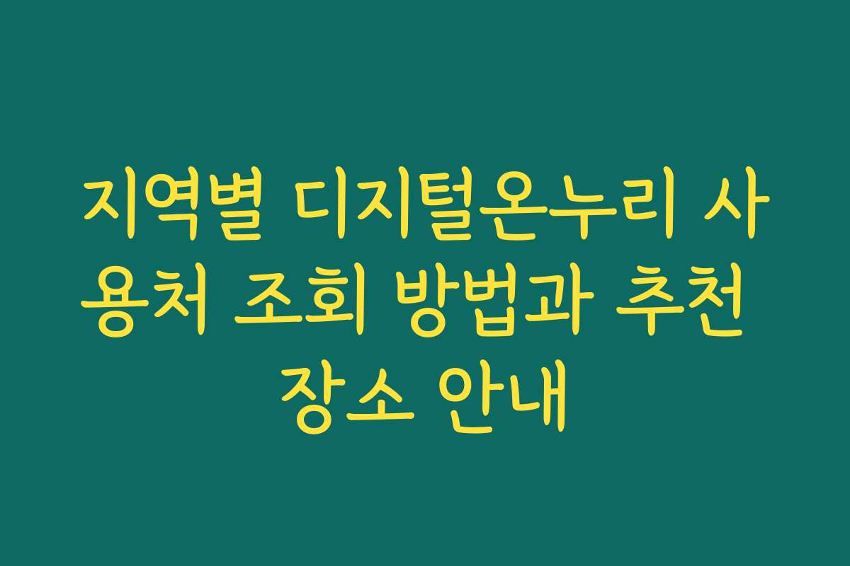 지역별 디지털온누리 사용처 조회 방법과 추천 장소 안내