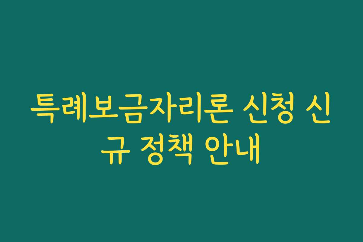 특례보금자리론 신청 신규 정책 안내 특례보금자리론 신청 신규 정책 안내
