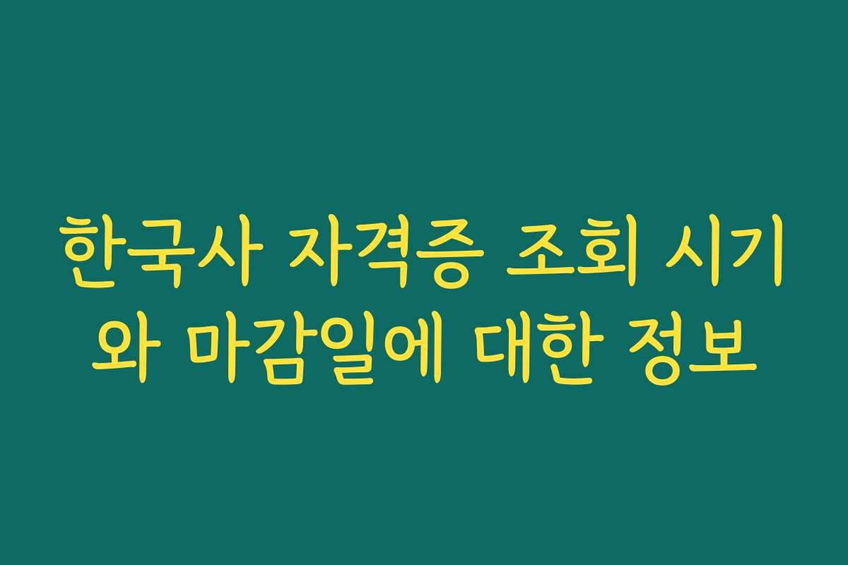 한국사 자격증 조회 시기와 마감일에 대한 정보