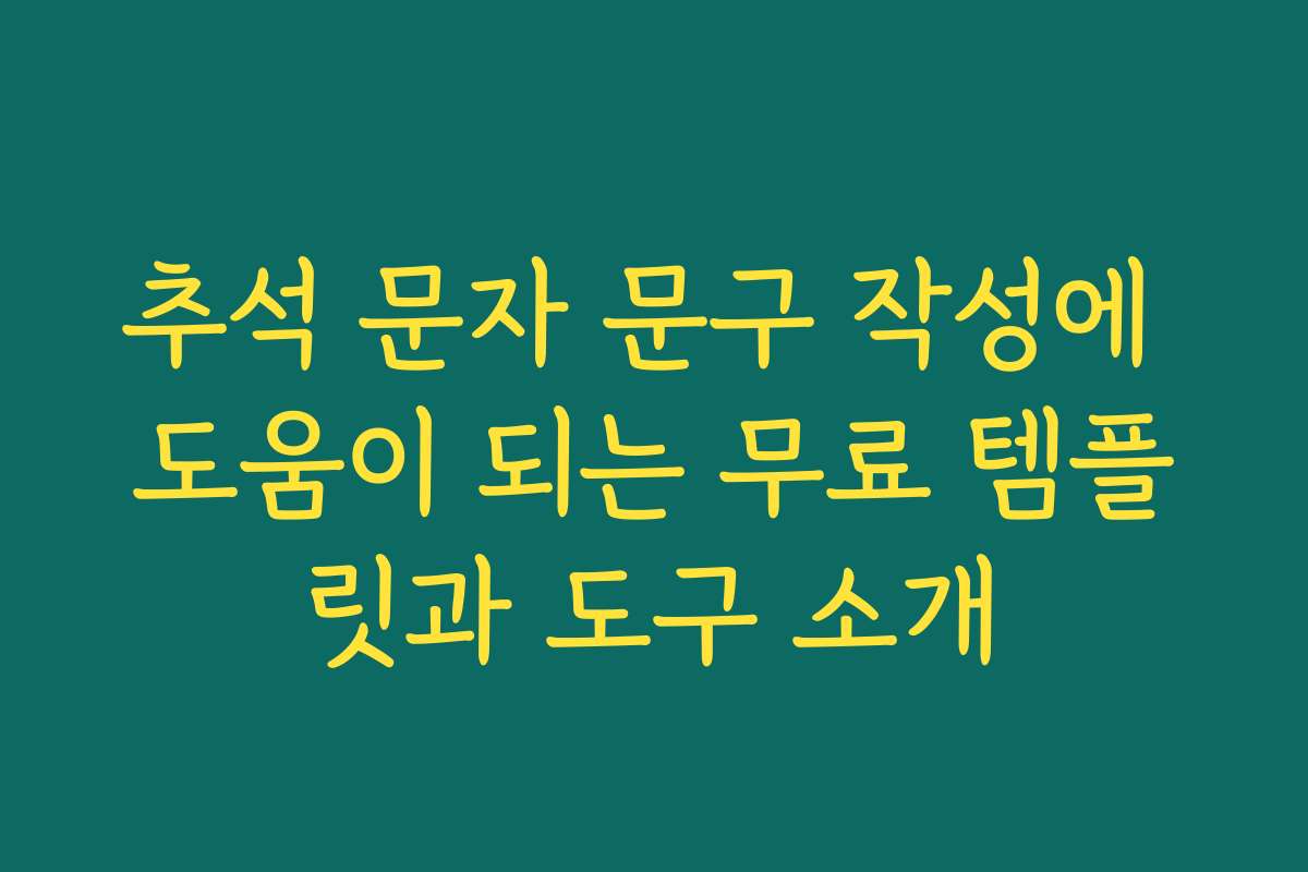 추석 문자 문구 작성에 도움이 되는 무료 템플릿과 도구 소개