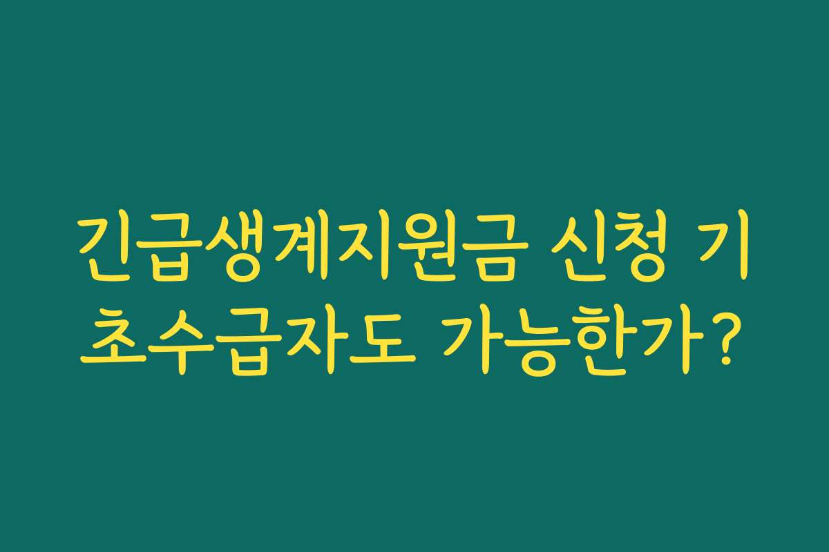 긴급생계지원금 신청 기초수급자도 가능한가? 긴급생계지원금 신청 기초수급자도 가능한가?