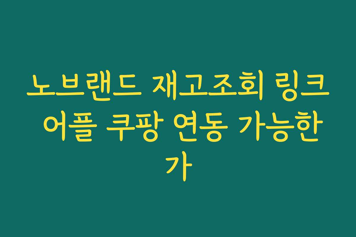 노브랜드 재고조회 링크 어플 쿠팡 연동 가능한가