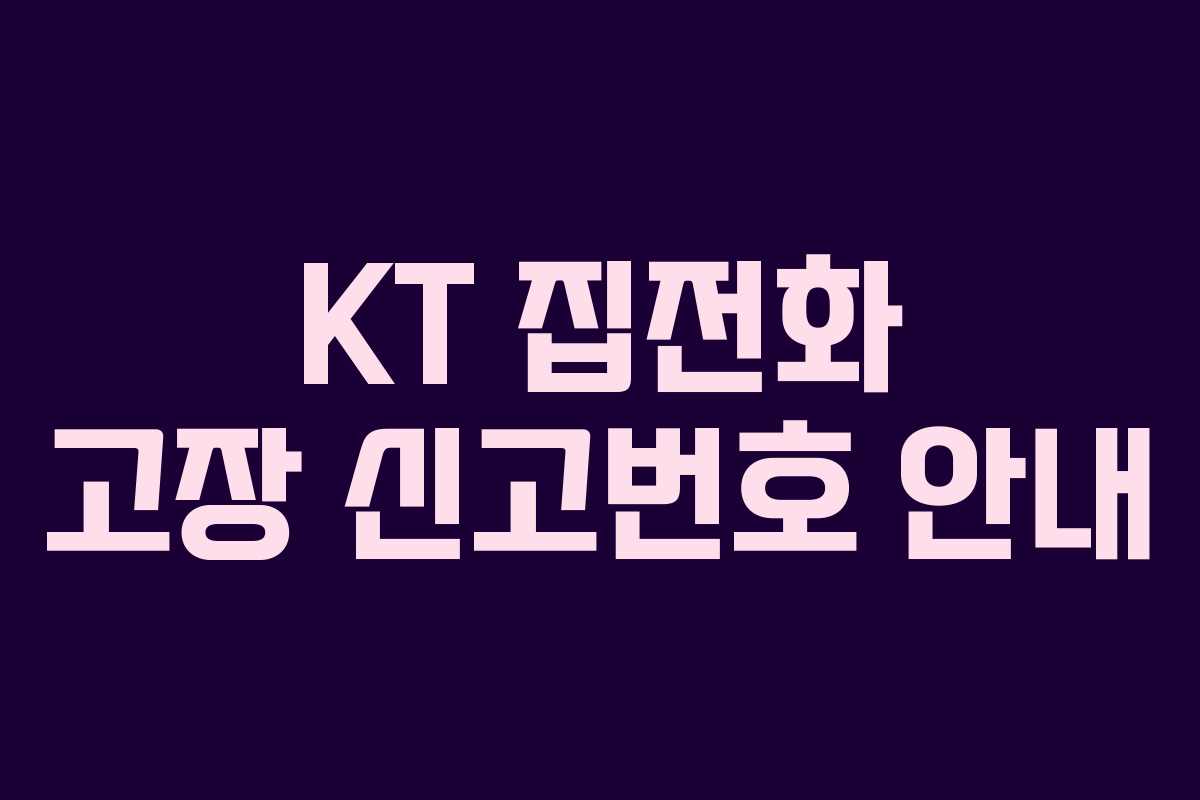 KT 집전화 고장 신고번호 안내 KT 집전화 고장 신고번호 안내