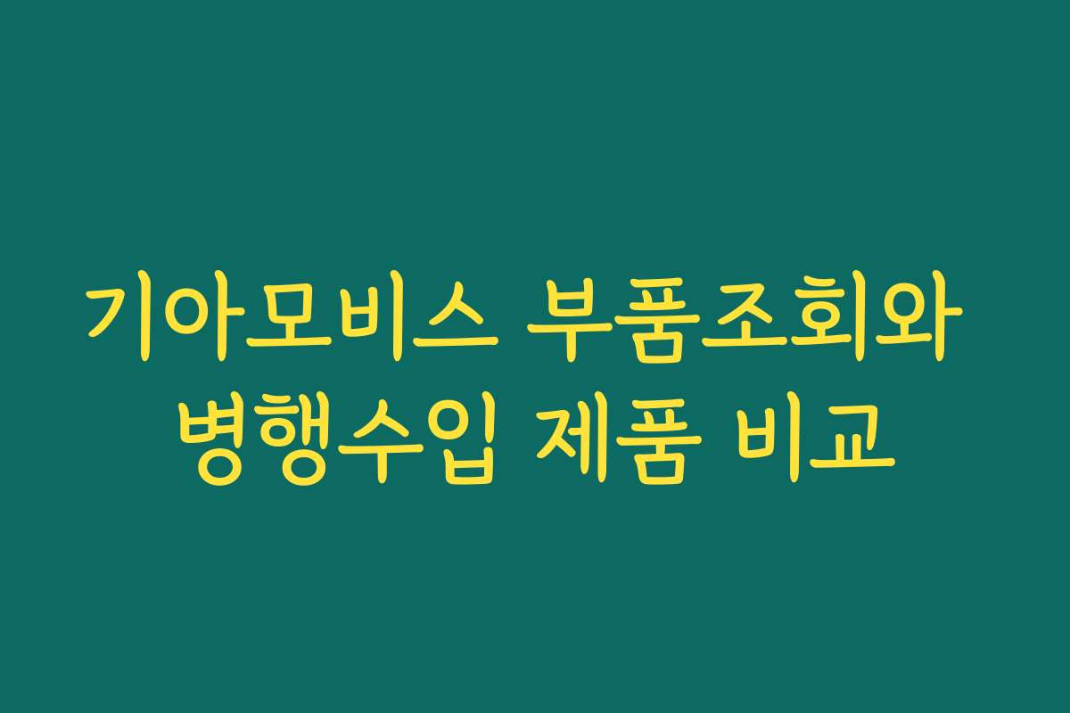 기아모비스 부품조회와 병행수입 제품 비교
