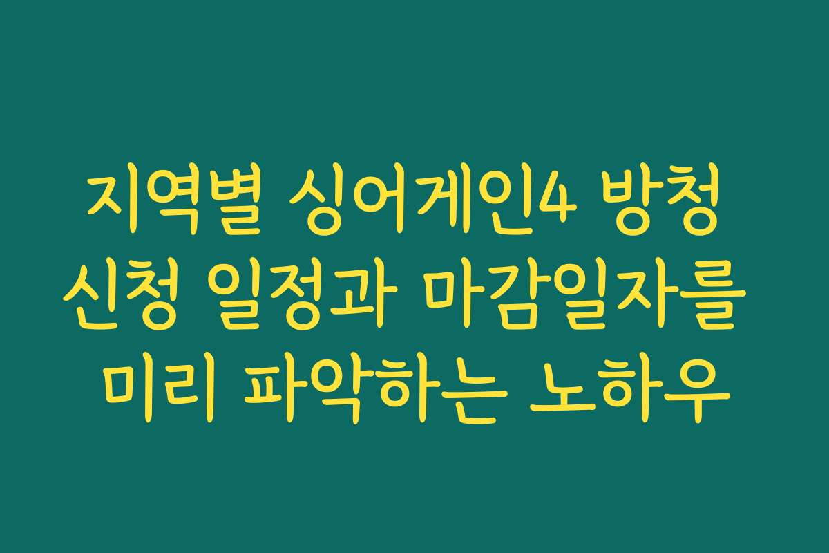 지역별 싱어게인4 방청 신청 일정과 마감일자를 미리 파악하는 노하우