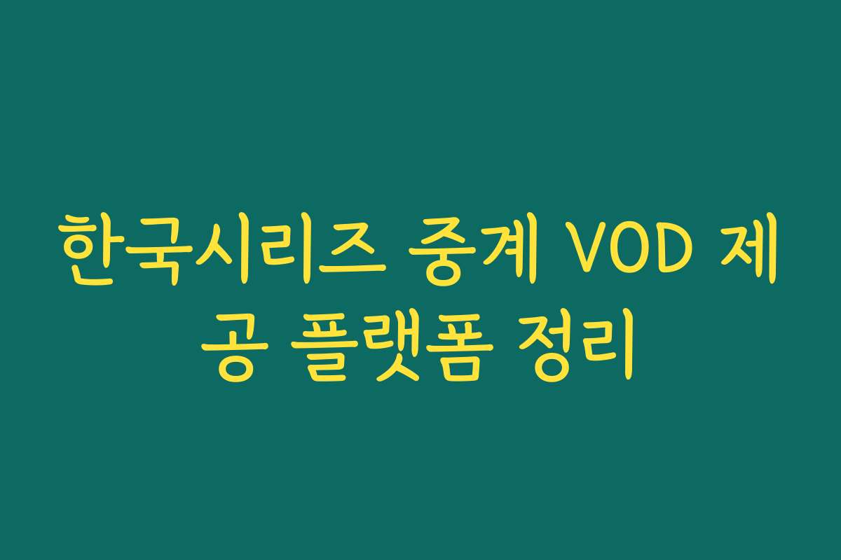 한국시리즈 중계 VOD 제공 플랫폼 정리 한국시리즈 중계 VOD 제공 플랫폼 정리