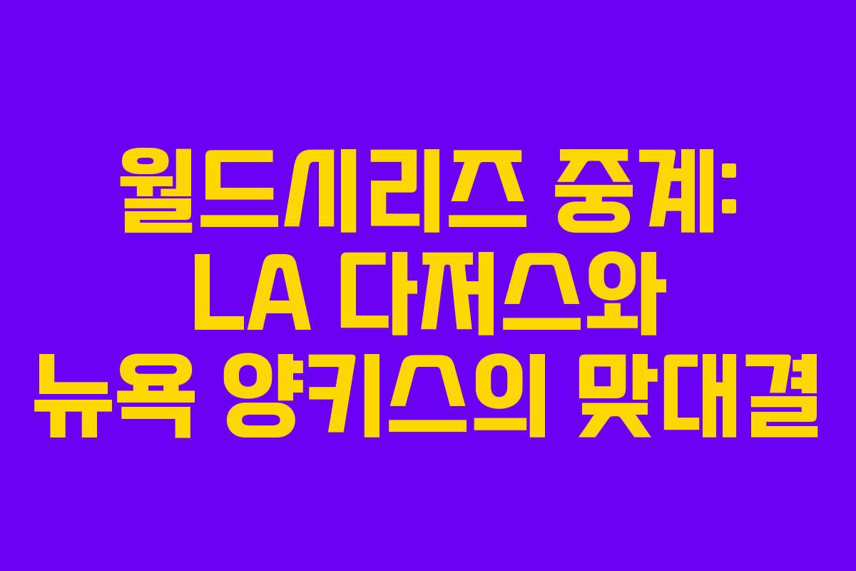 월드시리즈 중계: LA 다저스와 뉴욕 양키스의 맞대결 월드시리즈 중계: LA 다저스와 뉴욕 양키스의 맞대결