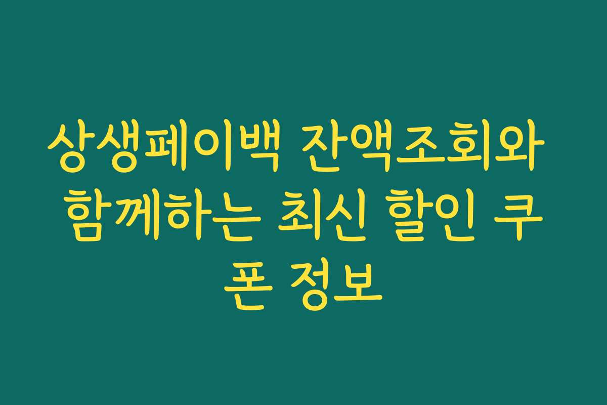 상생페이백 잔액조회와 함께하는 최신 할인 쿠폰 정보