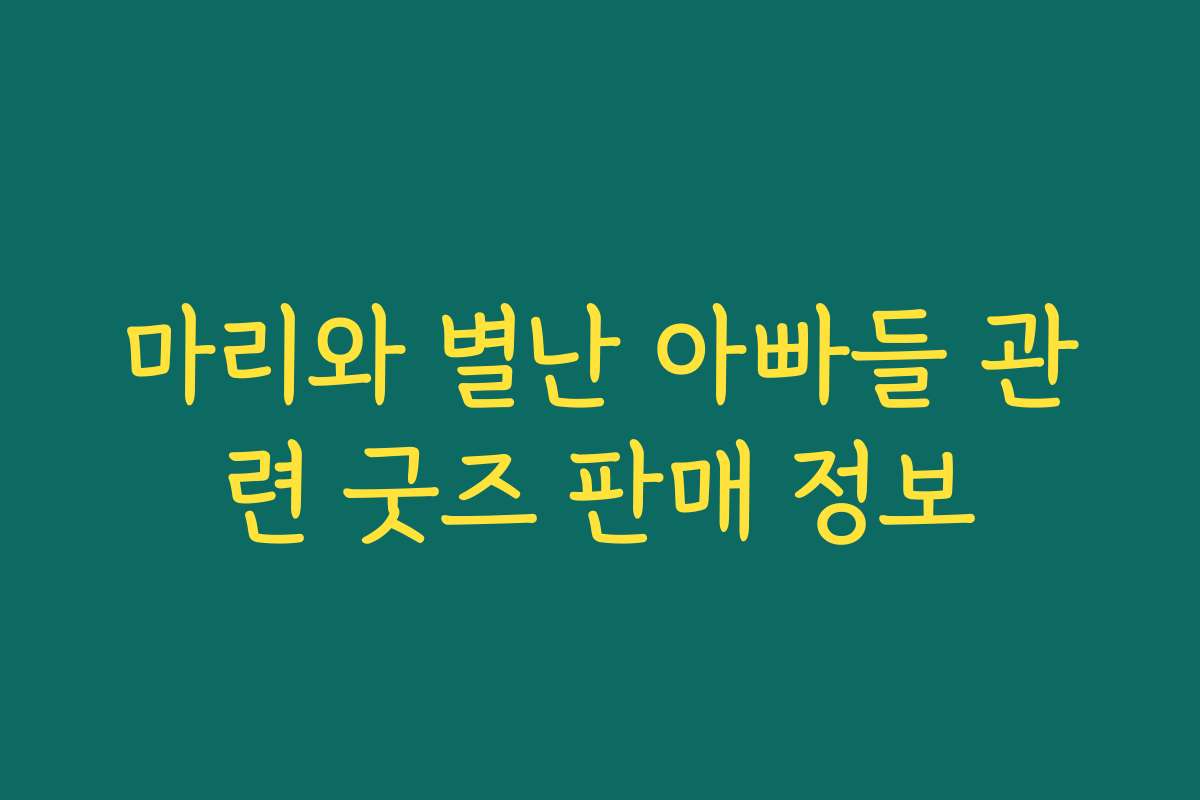 마리와 별난 아빠들 관련 굿즈 판매 정보
