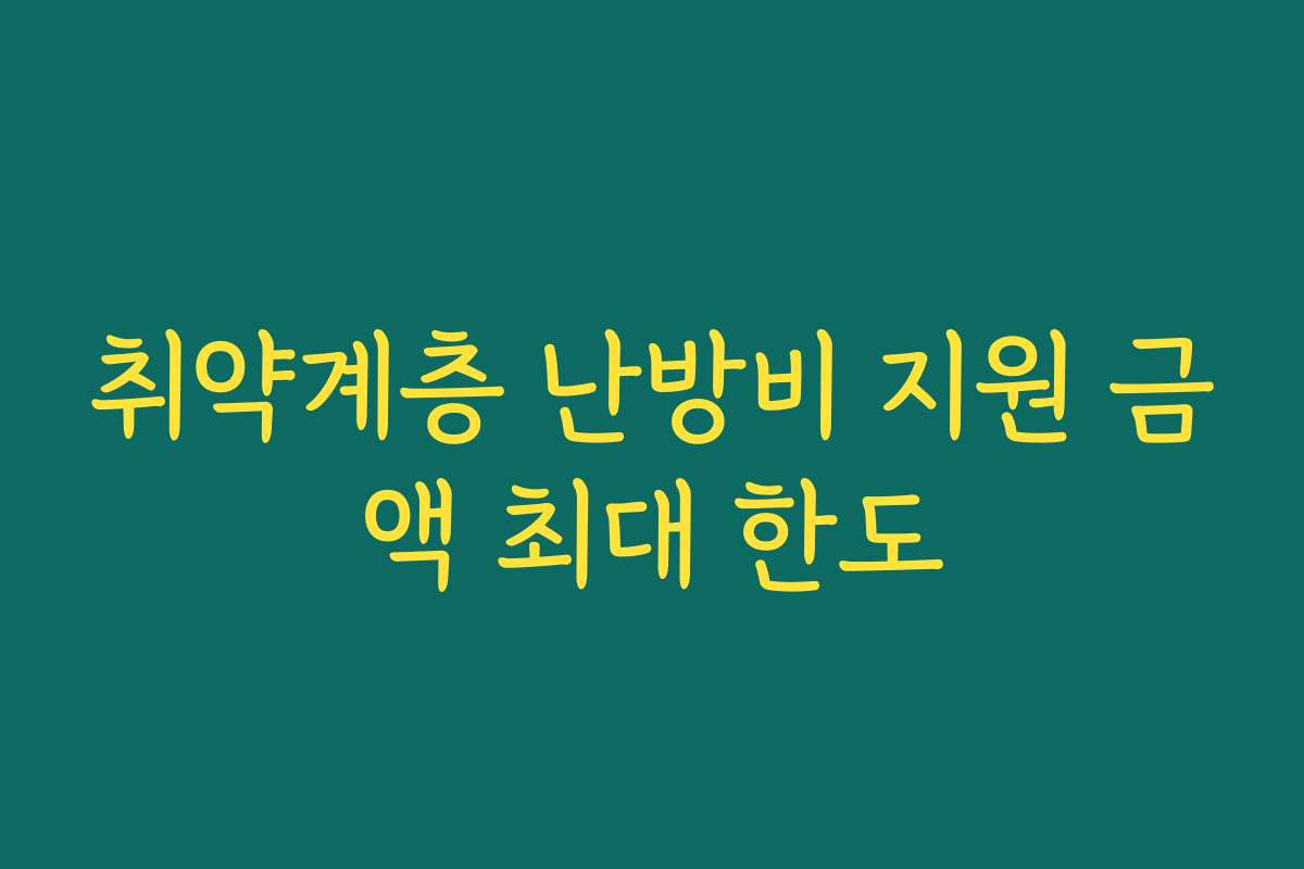 취약계층 난방비 지원 금액 최대 한도