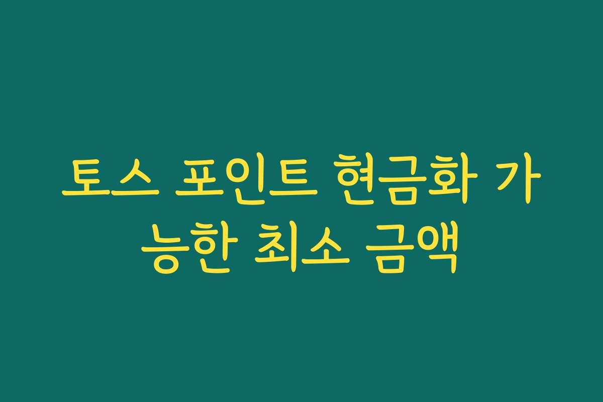 토스 포인트 현금화 가능한 최소 금액
