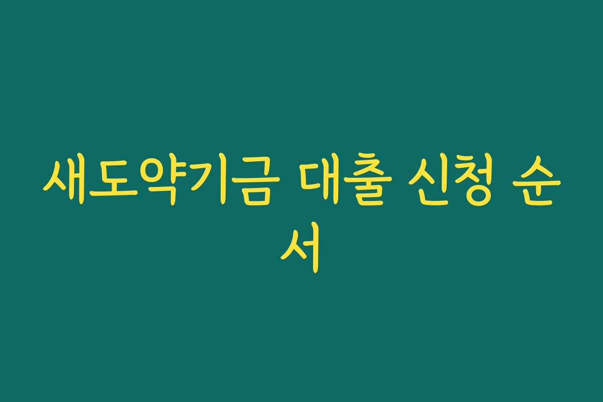 새도약기금 대출 신청 순서