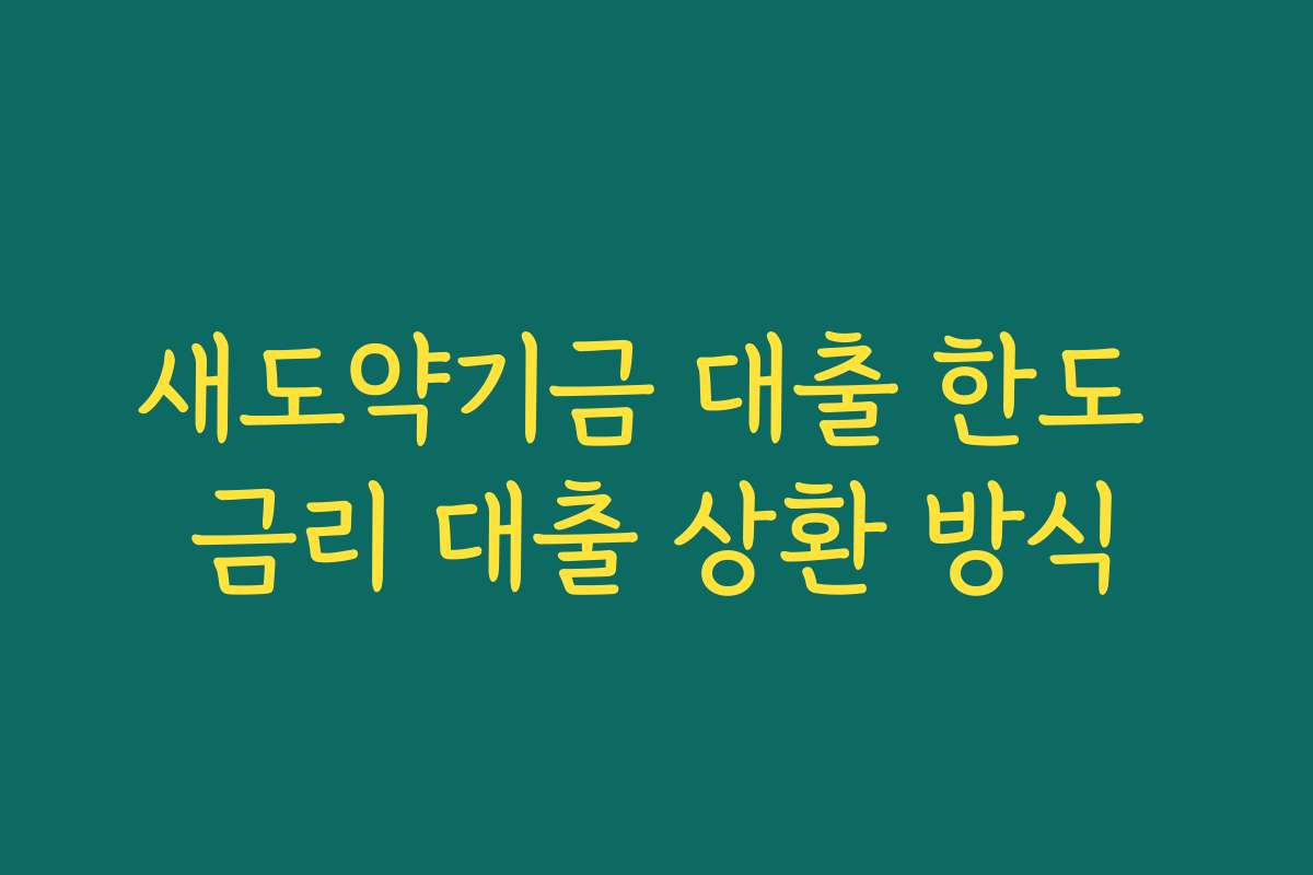 새도약기금 대출 한도 금리 대출 상환 방식