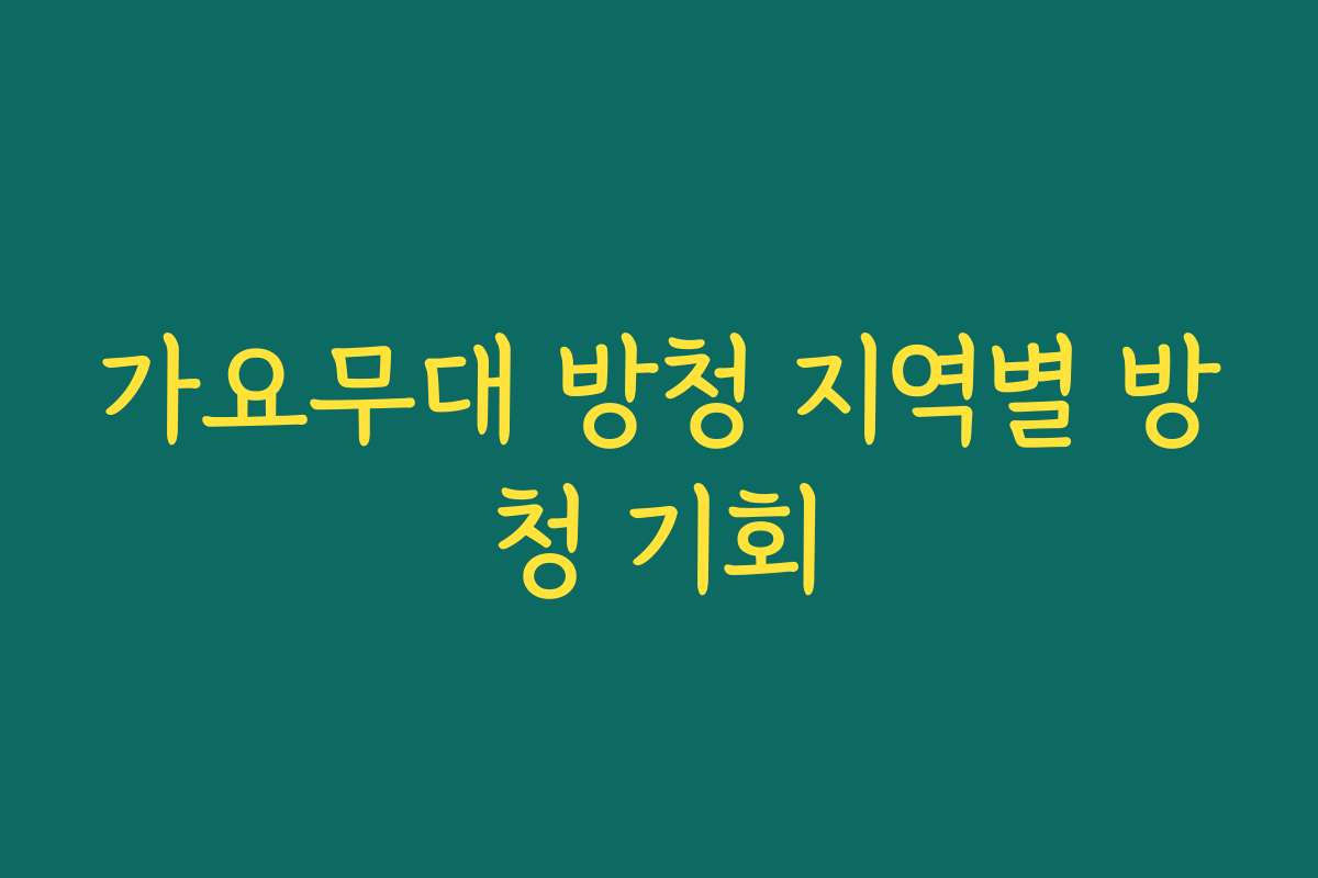 가요무대 방청 지역별 방청 기회 가요무대 방청 지역별 방청 기회