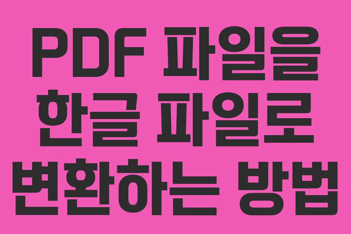 PDF 파일을 한글 파일로 변환하는 방법 PDF 파일을 한글 파일로 변환하는 방법