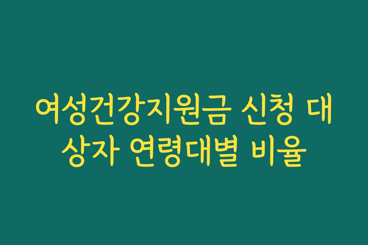 여성건강지원금 신청 대상자 연령대별 비율