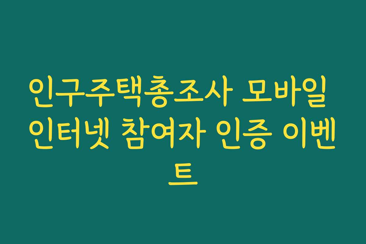 인구주택총조사 모바일 인터넷 참여자 인증 이벤트