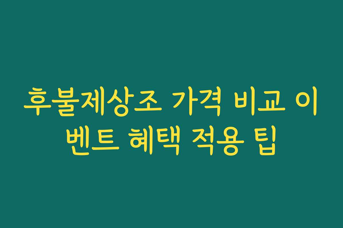 후불제상조 가격 비교 이벤트 혜택 적용 팁 후불제상조 가격 비교 이벤트 혜택 적용 팁