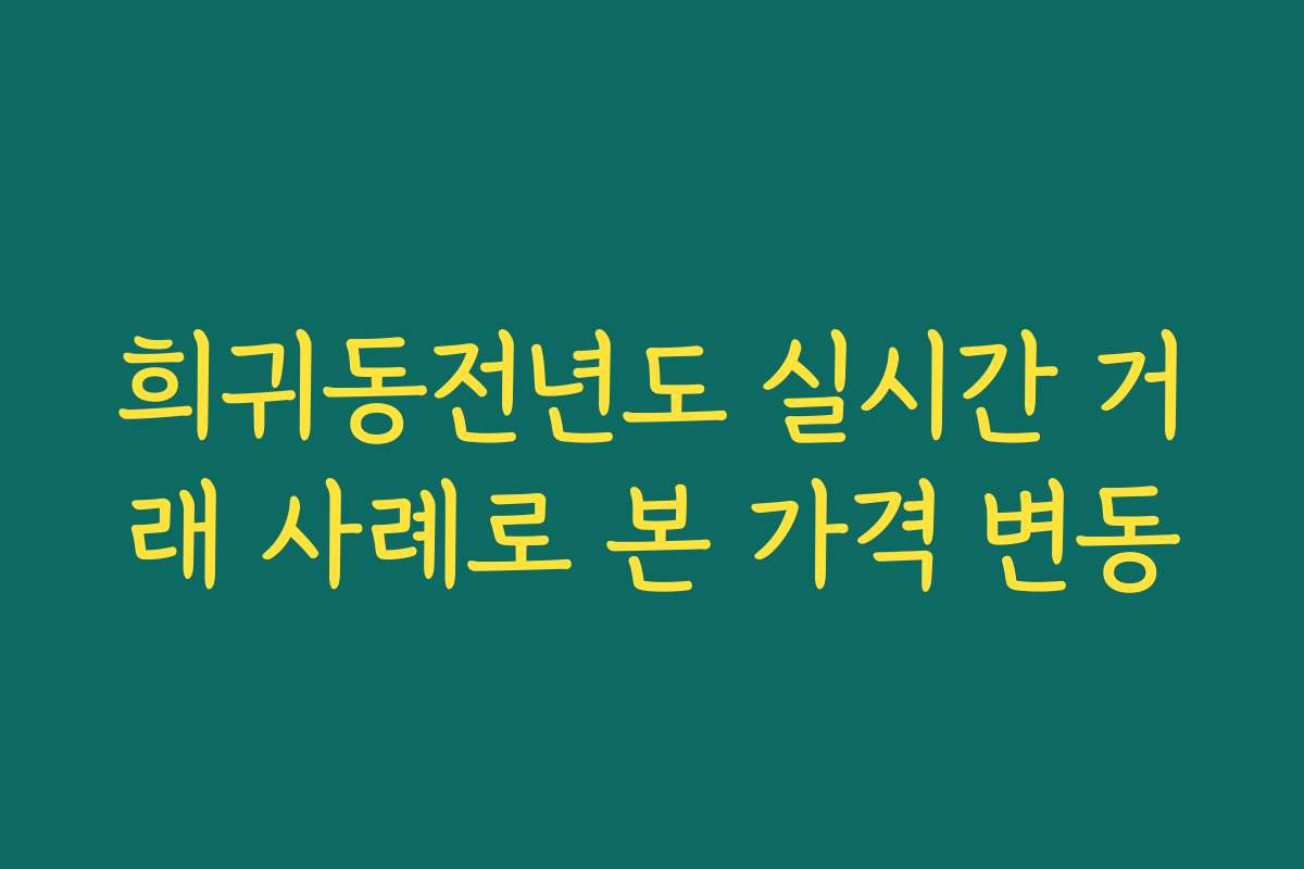 희귀동전년도 실시간 거래 사례로 본 가격 변동