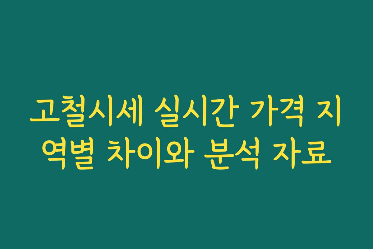 고철시세 실시간 가격 지역별 차이와 분석 자료