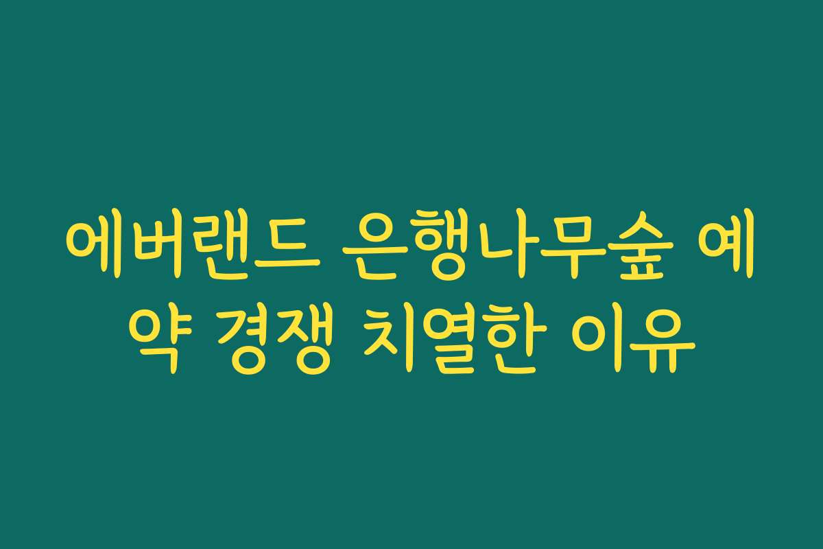 에버랜드 은행나무숲 예약 경쟁 치열한 이유 에버랜드 은행나무숲 예약 경쟁 치열한 이유