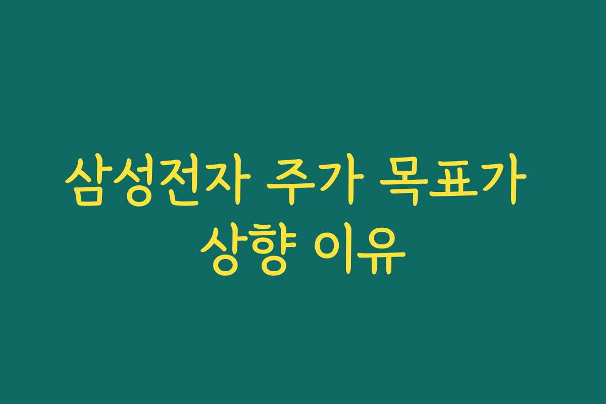 삼성전자 주가 목표가 상향 이유
