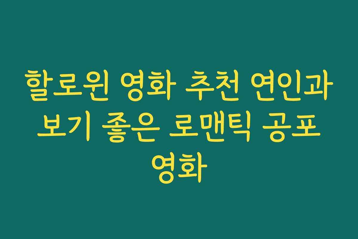 할로윈 영화 추천 연인과 보기 좋은 로맨틱 공포 영화 할로윈 영화 추천 연인과 보기 좋은 로맨틱 공포 영화